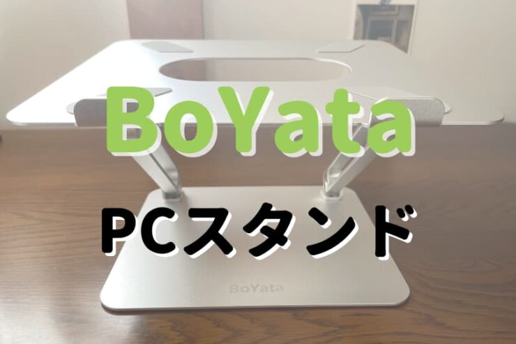 BoYataパソコンスタンドをレビュー