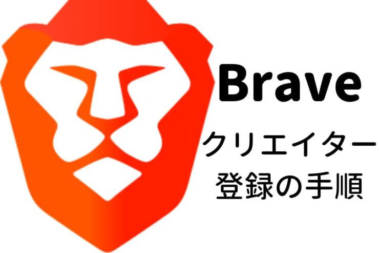 【ConohaWING / Xserver】Braveクリエイターにサイトを登録する方法